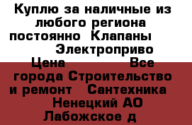 Куплю за наличные из любого региона, постоянно: Клапаны Danfoss VB2 Электроприво › Цена ­ 150 000 - Все города Строительство и ремонт » Сантехника   . Ненецкий АО,Лабожское д.
